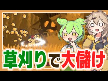 巨大な草(？)を刈って大儲けするゲーム【Grass Chopper 体験版】