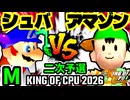 【KING OF CPU 2026】∮シュバルツ∮  vs ★グレイトアマゾン★ | N-1 [二次予選]【64スマブラCPUトナメ実況】