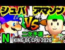 【KING OF CPU 2026】∮シュバルツ∮  vs ★グレイトアマゾン★ | N-1 [二次予選]【64スマブラCPUトナメ実況】