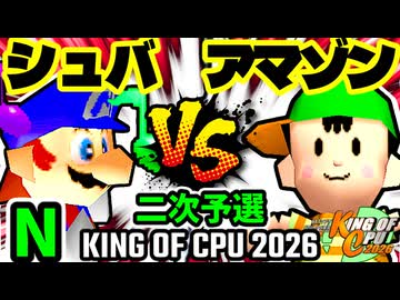 【KING OF CPU 2026】∮シュバルツ∮  vs ★グレイトアマゾン★ | N-1 [二次予選]【64スマブラCPUトナメ実況】