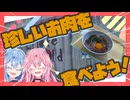 後編　【リトルワールド】珍しいお肉を食べたいで！！！！【琴葉姉妹】