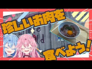 後編　【リトルワールド】珍しいお肉を食べたいで！！！！【琴葉姉妹】