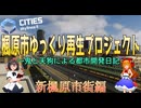 【CitiesSkylinesII】楓原市ゆっくり再生プロジェクト ~鬼と天狗による都市開発日記～ 新楓原市街編【ゆっくり実況】