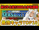 【ヒロアカur】MVP上位1000人からシーズン17の最強キャラを集計してみた　【ボイスロイド実況】