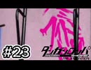 【初見実況】-叫- ダンガンロンパ 希望の学園と絶望の高校生【Part23】