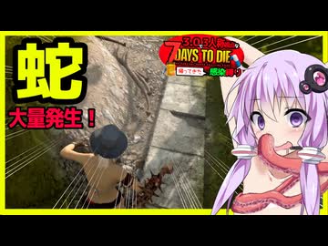 【7daystodie】大量発生で本当に大量発生してることあるんだ・・#4:感染縛り【ボイスロイド実況】