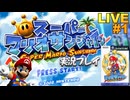 マリオサンシャイン 実況プレイ!#1【生放送】