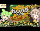 [トプバPB] ガリバタまぜそば