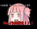 【1日1回ダイスチャレンジ】1日1回ダイスを振って1が出たらダイスが進化する　143日目【VOICEROID実況】
