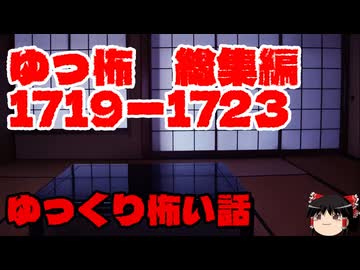 【怖い話】ゆっくり怖い話・ゆっ怖総集編1719~1723【ゆっくり】