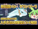 【新伝説パル】　超特殊仕様のグランジーラの仕様&入手方法&砲撃特化ビルド紹介&砲撃だけでレイドは倒せるのか検証してみた　#パルワールド　#ずんだもん　#Palworld　