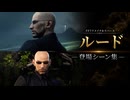 【FF7リメイク＆リバース】ルード 登場シーン集