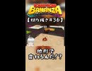 【ネタバレ注意】DKバナンザ #36【切り抜き】