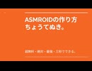 ちょう手抜き、ASMROIDの作り方