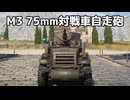 【WarThunder】高火力な75mm砲を積んだトラック　Part.30「M3 75mm対戦車自走砲」【ちょっぴり字幕実況】