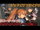 デッド オア アライブ６ Part２【ストーリーモード】かすみ・あやね・ハヤテ編 第五章『誘拐』～最終章『掟』ラスボス雷道戦！