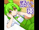 添い寝してくれるずんだもんがうるさすぎる