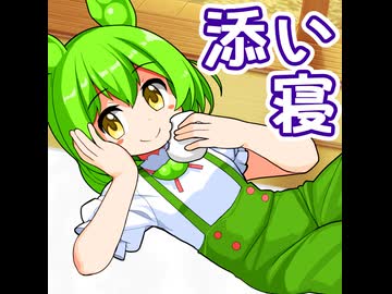 添い寝してくれるずんだもんがうるさすぎる