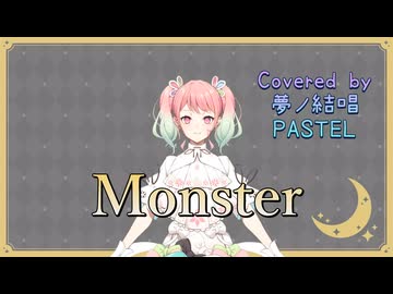 Monster／嵐【Synthesizer V AI 夢ノ結唱 PASTEL】COVER