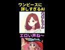 【AIに教わる】漫画ワンピースの真実 ※ショート