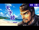 【斬Ⅱスピリッツ】長宗我部元親スピリッツ＃8（完）～大波、日の本を呑み干す。東国諸大名完全消滅、堂々の天下統一フィナーレ～