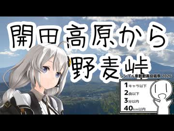県境をまたいで野麦峠をめざすあかりさん【シンプル車載動画投稿祭2026】