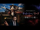 【FF7リメイク＆リバース】ケット・シー／リーブ 登場シーン集