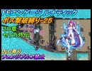 【FEエンゲージ】ルナティック　ボス撃破縛り-25　20章＆セリカ外伝