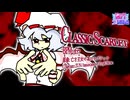 【第18回東方ニコ童祭】Classic Scarlet 【亡き王女の為のセプテット】