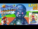 マリオサンシャイン 実況プレイ!#2【生放送】