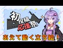【2026初投稿応援祭】時代が来た？動く立ち絵をうまく使おう【YMM4】