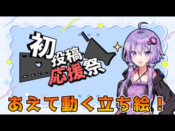 【2026初投稿応援祭】時代が来た？動く立ち絵をうまく使おう【YMM4】