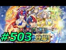 FEヒーローズ微微微課金ゆるグダ実況プレイ503ターン