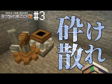 【COEIROINK実況】いしのなかでいきる Part3【Minecraft STONEBLOCK3】