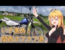 いざ進め！関西オフオフ道