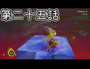 【ゆっくり実況】ばなんざ！　その二十五
