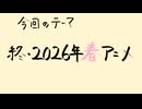 【アニメ雑談】終・2026年春アニメの視聴作品の感想の話