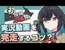 【2026初投稿応援祭】実況シリーズ完走のために意識していること