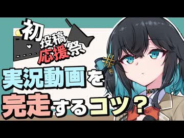 【2026初投稿応援祭】実況シリーズ完走のために意識していること