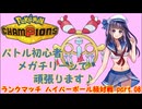 【ポケモンチャンピオンズ】バトル初心者、メガチリーンでランクマッチを頑張ります♪ part.08【Pokemon Champions】