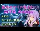 結月ゆかりの気ままにMTGアリーナ #325　ジェスカイ装備ミッドレンジ