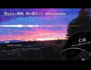 【東方アレンジ】刻まれない神話、時の彼方より -dea ex machina-【ネクロファンタジア】