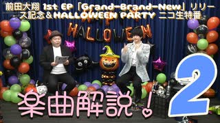 【②王子の楽曲解説！】前田大翔 1st EP「Grand-Brand-New」リリース記念＆HALLOWEEN PARTY ニコ生特番