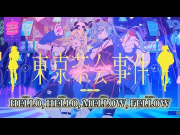 【ニコカラ】東京茶会事件／宮守文学 off vocal