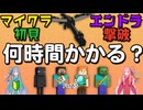 【初見プレイ】マイクラ初見でも先生がいたらそこそこの速さでエンドラ討伐できる説　Part3【17時間～35時間】