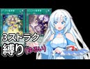 【遊戯王マスターデュエル】3ストラク縛り(ゆるい)【VOICEVOX実況】
