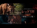 【FF7リメイク＆リバース】レッドXIII(ナナキ) 登場シーン集