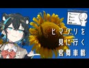 ヒマワリを見に行く宮舞車載【シンプル車載動画投稿祭】