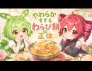 やわらかすぎるわらび餅の正体 / 重音テト・ずんだもん 【ソフトウェアトーク劇場】