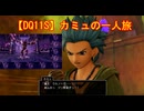 【DQ11S】カミュの一人旅　part11